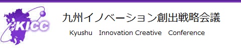 九州イノベーション創出戦略会議